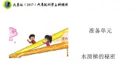 科学大象版 (2017)准备单元 水滑梯的秘密教课ppt课件