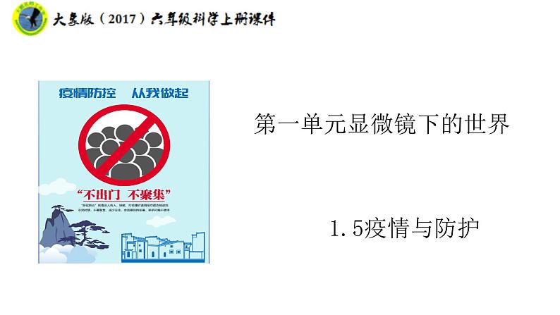 大象版(2017)六年级科学上册1.5疫情与防护课件+素材01