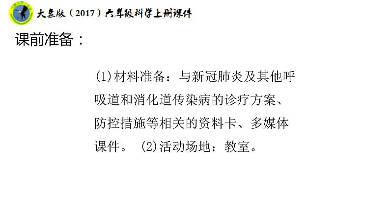 大象版(2017)六年级科学上册1.5疫情与防护课件+素材04