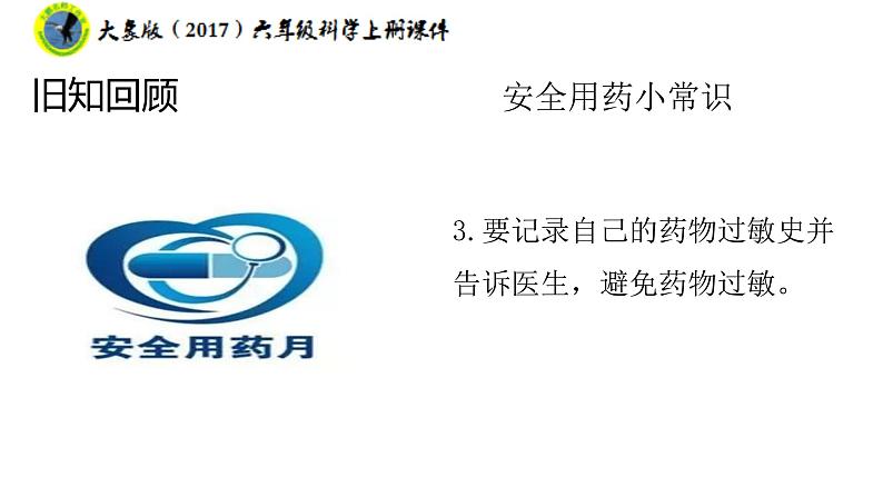 大象版(2017)六年级科学上册1.5疫情与防护课件+素材08