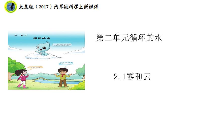 大象版(2017)六年级科学上册2.1雾和云课件+素材01