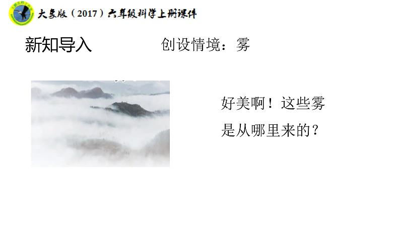 大象版(2017)六年级科学上册2.1雾和云课件+素材06
