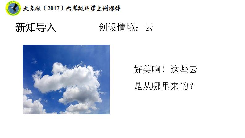 大象版(2017)六年级科学上册2.1雾和云课件+素材07