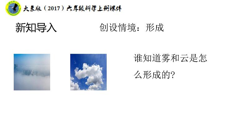 大象版(2017)六年级科学上册2.1雾和云课件+素材08
