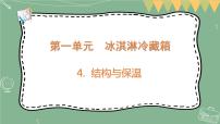 科学五年级上册4 结构与保温教学课件ppt