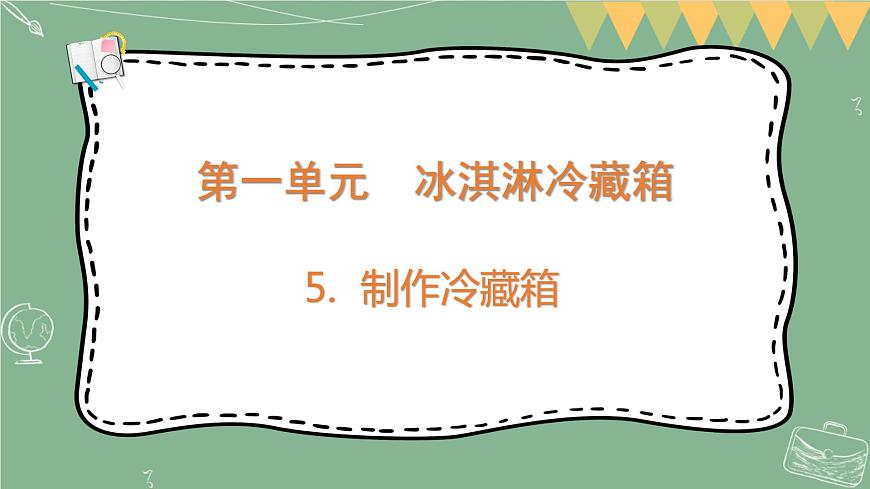 大象版科學(xué)五上 1.5 制作冷藏箱 課件PPT (含練習(xí))第1頁