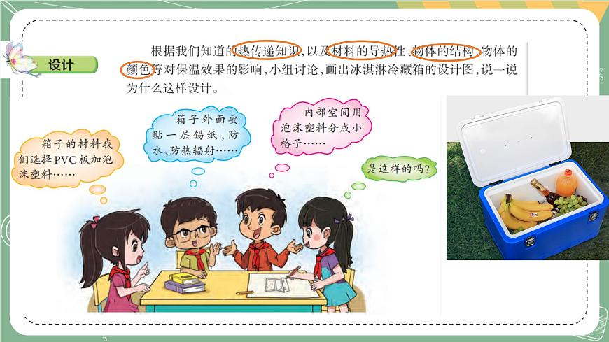 大象版科學(xué)五上 1.5 制作冷藏箱 課件PPT (含練習(xí))第2頁