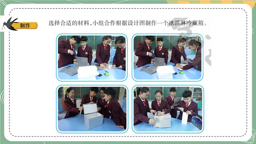 大象版科學(xué)五上 1.5 制作冷藏箱 課件PPT (含練習(xí))第5頁