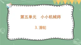 大象版科学五上 5.3 滑轮 课件PPT (含练习)