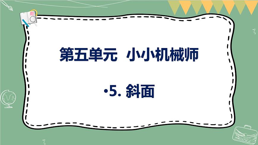 大象版科學五上 5.5 斜面 課件PPT (含練習)第1頁