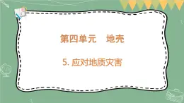 大象版科学五上 4.5 应对地质灾害 课件PPT (含练习)