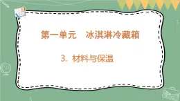 大象版科学五上 1.3 保温与材料 课件PPT (含练习)