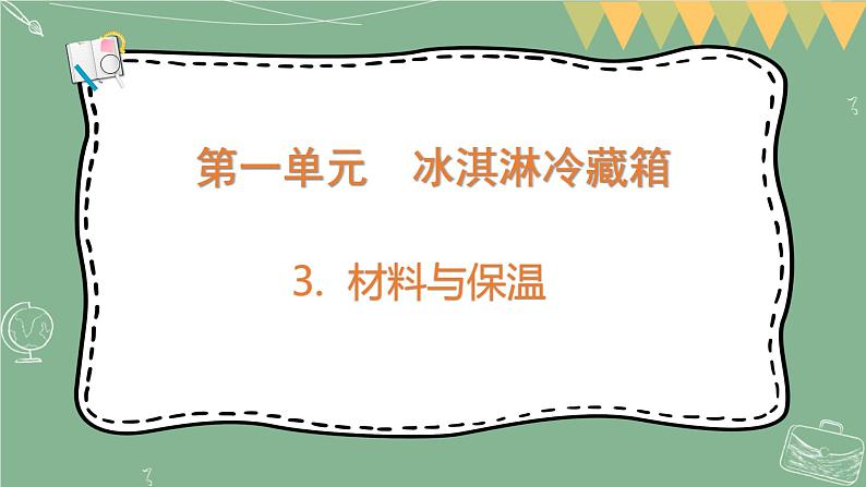大象版科学五上 1.3 保温与材料 课件PPT (含练习)第1页