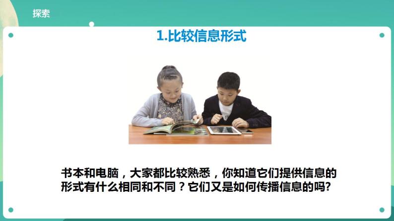 教科版六上科学 3.7《信息的交流传播》课件+教案+练习+素材06