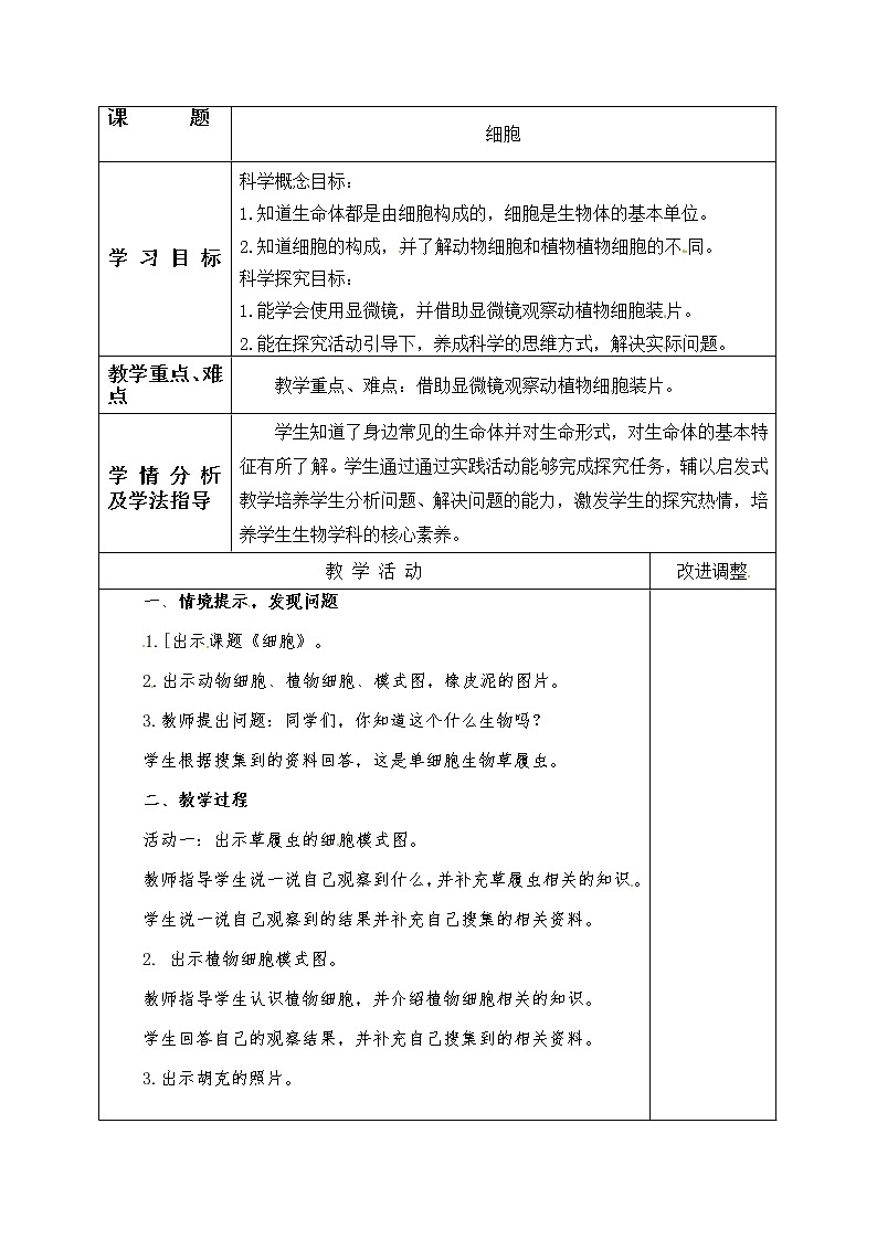 五年级上册科学表格式教案-1.1 细胞 青岛版五四制01