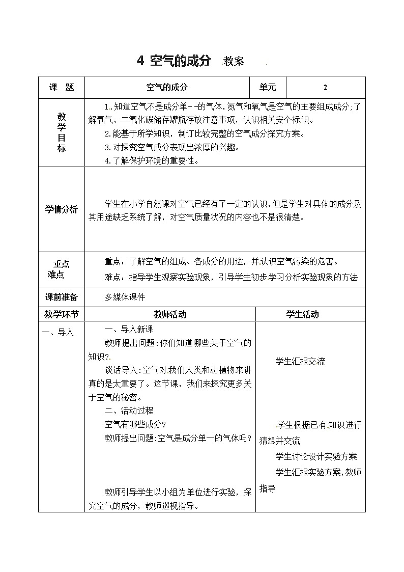 五年级上册科学表格式教案-2.4 空气的成分 青岛版五四制01