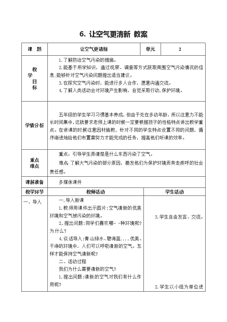 五年级上册科学表格式教案-2.6 让空气更清新 青岛版五四制01