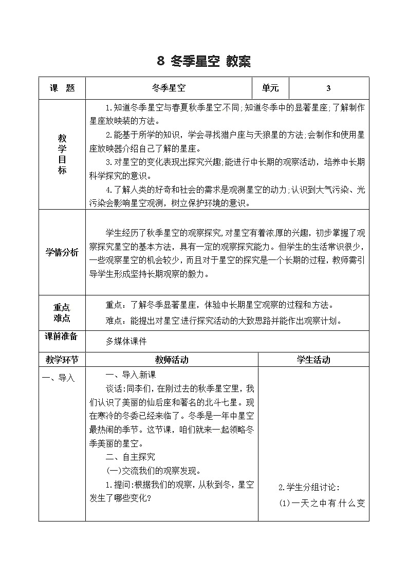 五年级上册科学表格式教案-3.8 冬季星空 青岛版五四制第1页