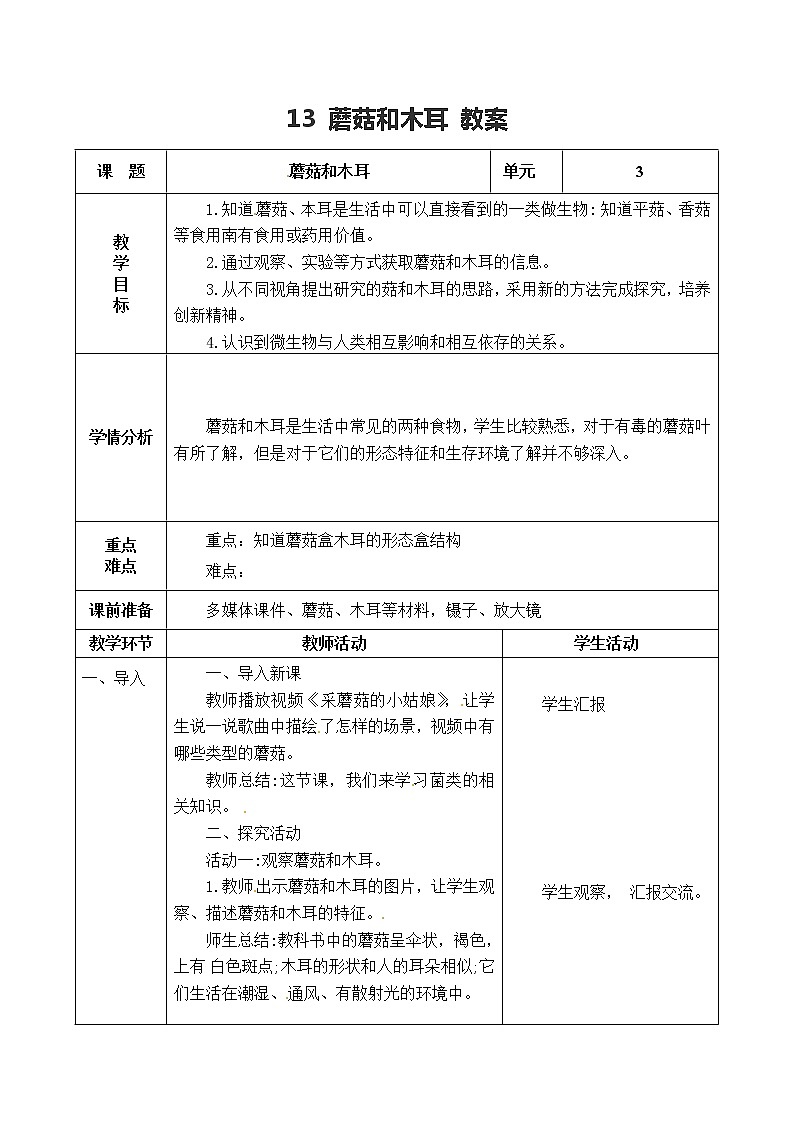 五年级上册科学表格式教案-4.13 蘑菇和木耳 青岛版五四制第1页