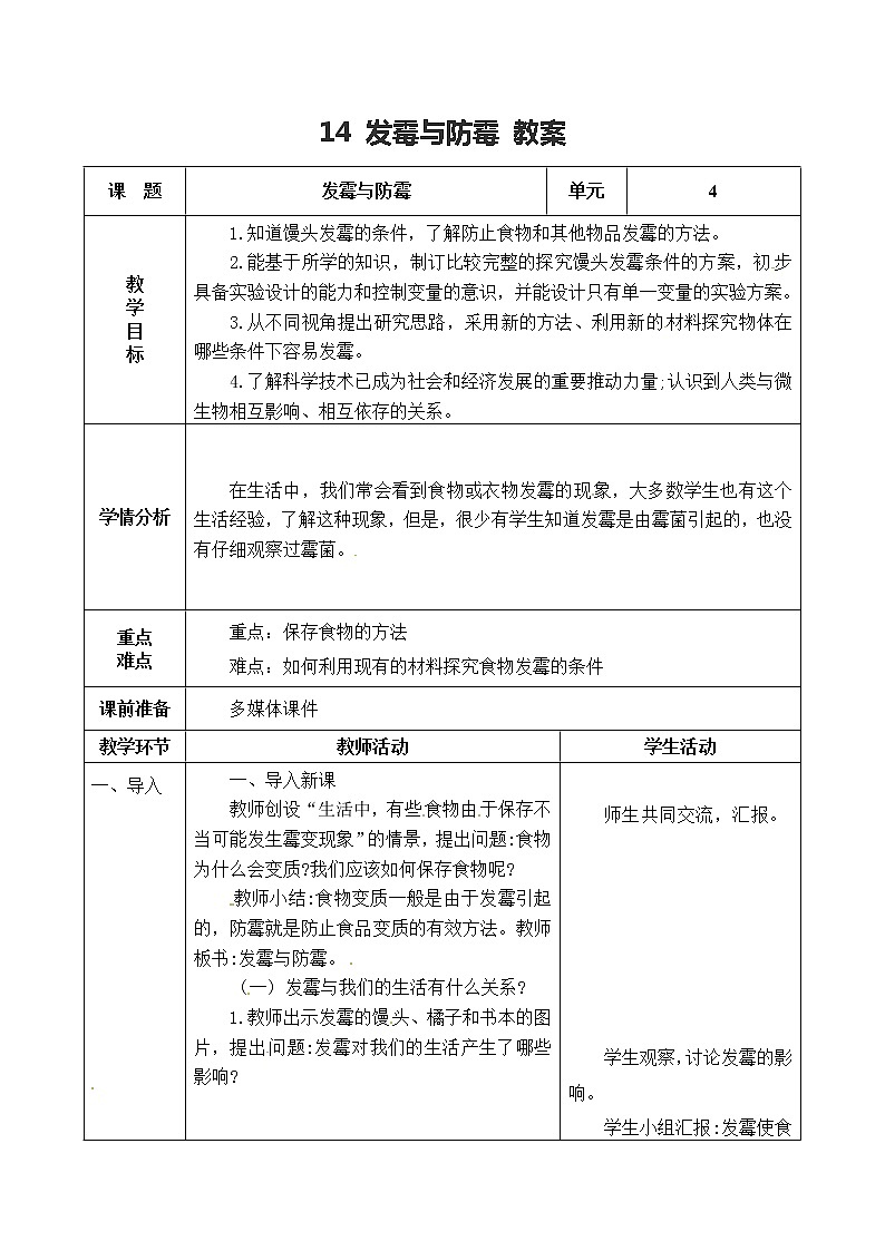 五年级上册科学表格式教案-4.14 发霉与防霉 青岛版五四制第1页