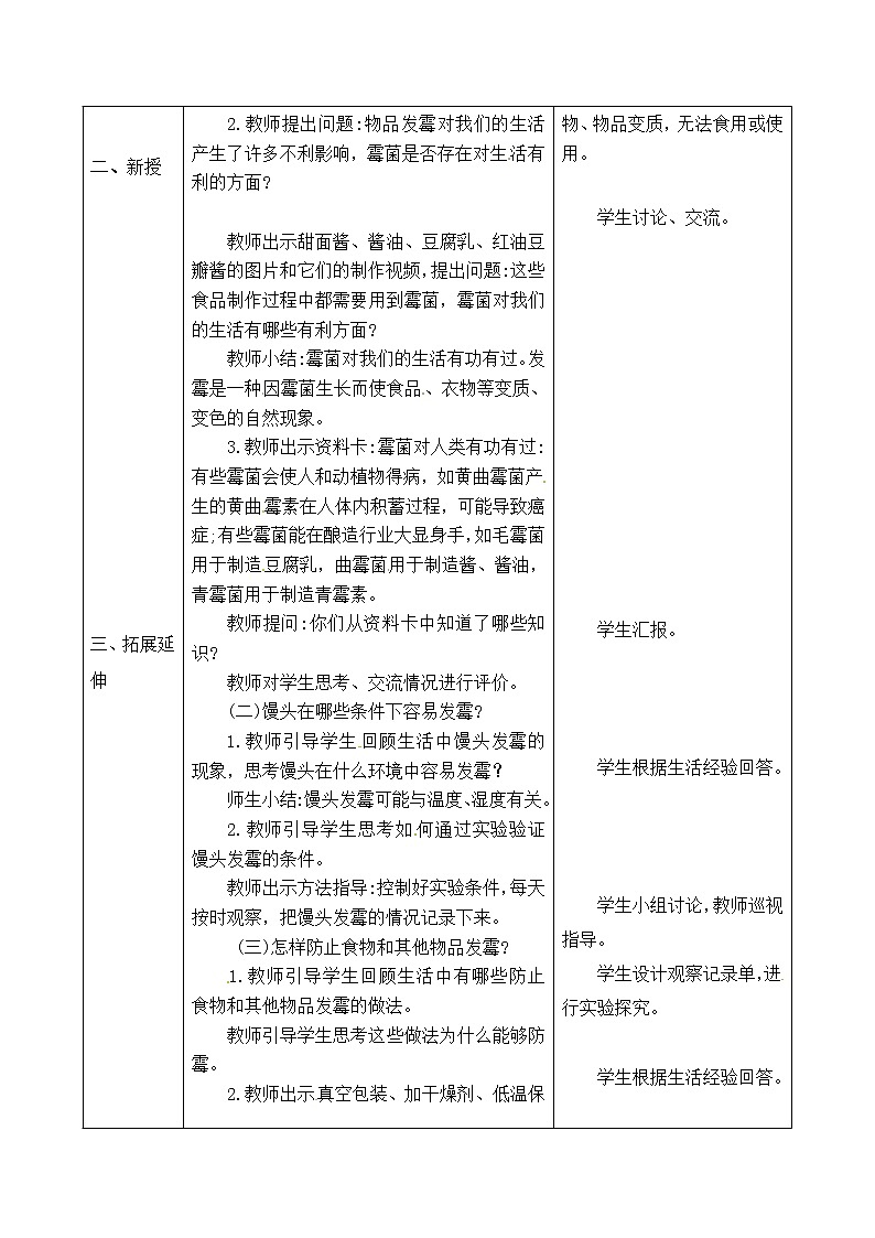 五年级上册科学表格式教案-4.14 发霉与防霉 青岛版五四制第2页