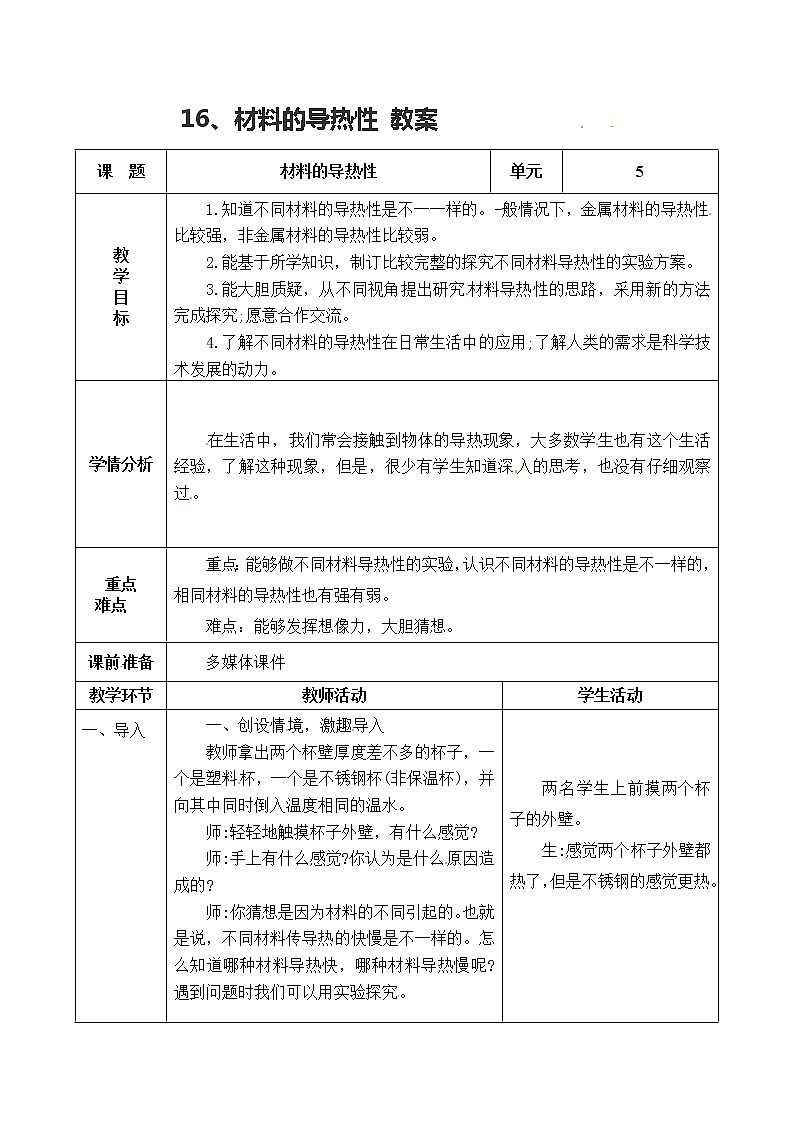 五年级上册科学表格式教案-5.16 材料的导热性 青岛版五四制01