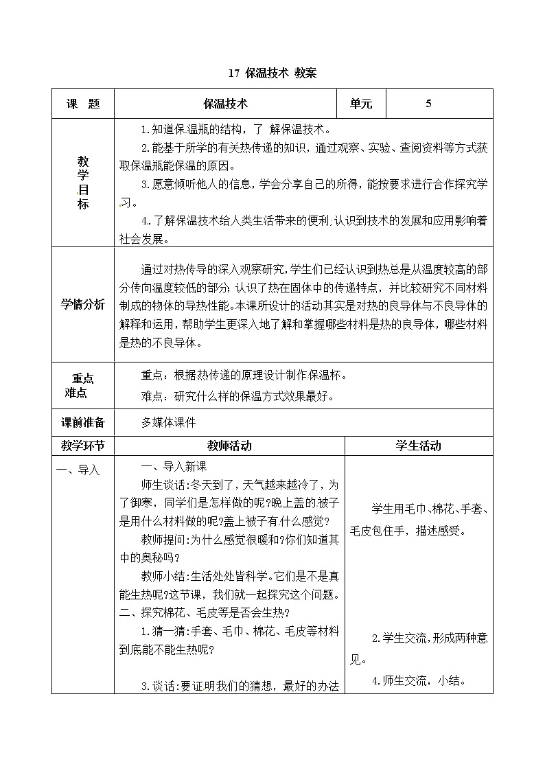 五年级上册科学表格式教案-5.17 保温技术 青岛版五四制第1页
