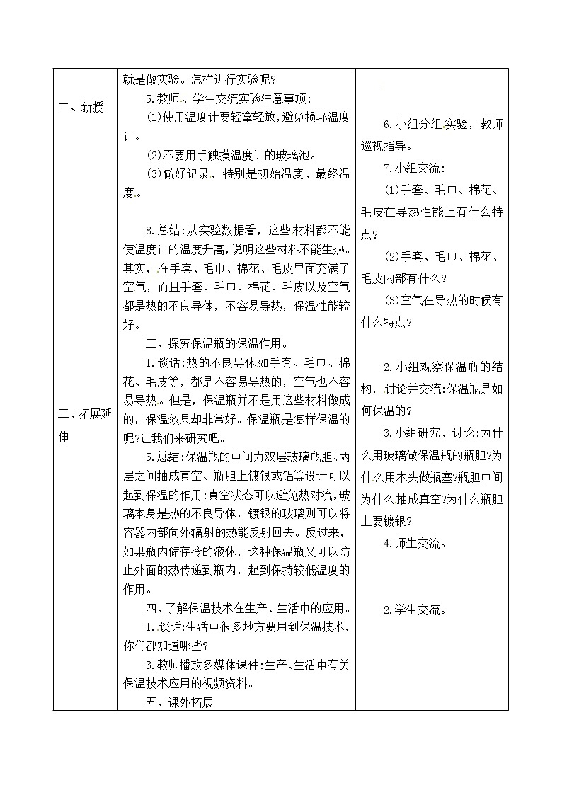 五年级上册科学表格式教案-5.17 保温技术 青岛版五四制第2页