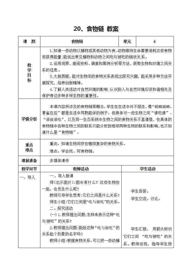 五年级上册科学表格式教案-6.20 食物链 青岛版五四制01