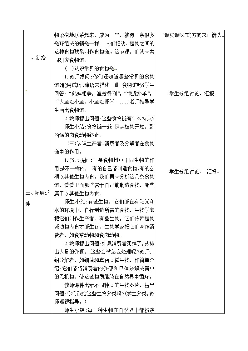 五年级上册科学表格式教案-6.20 食物链 青岛版五四制02