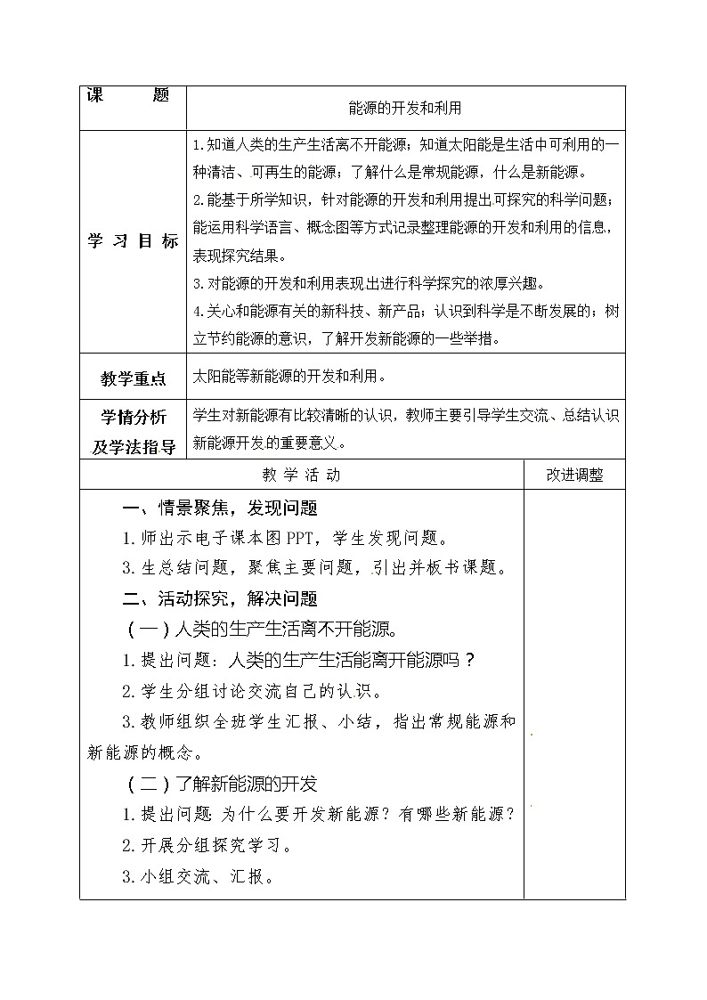 五年级上册科学表格式教案-7.22 能源的开发和利用 青岛版五四制01
