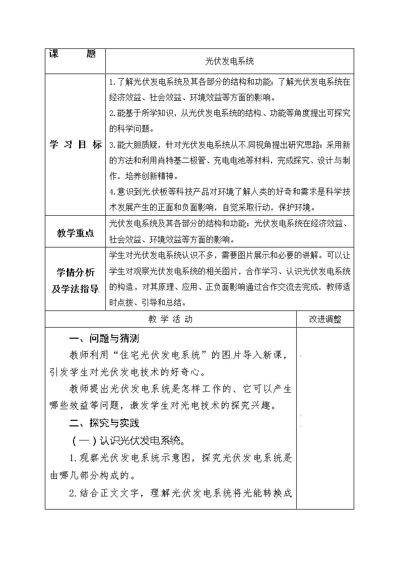 五年级上册科学表格式教案-8.29 光伏发电系统 青岛版五四制01