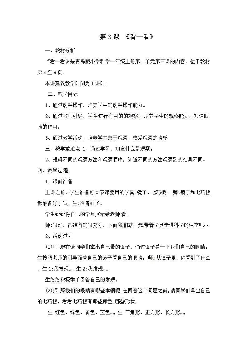 3、看一看 一年级上册科学教案 青岛版(五年制)01