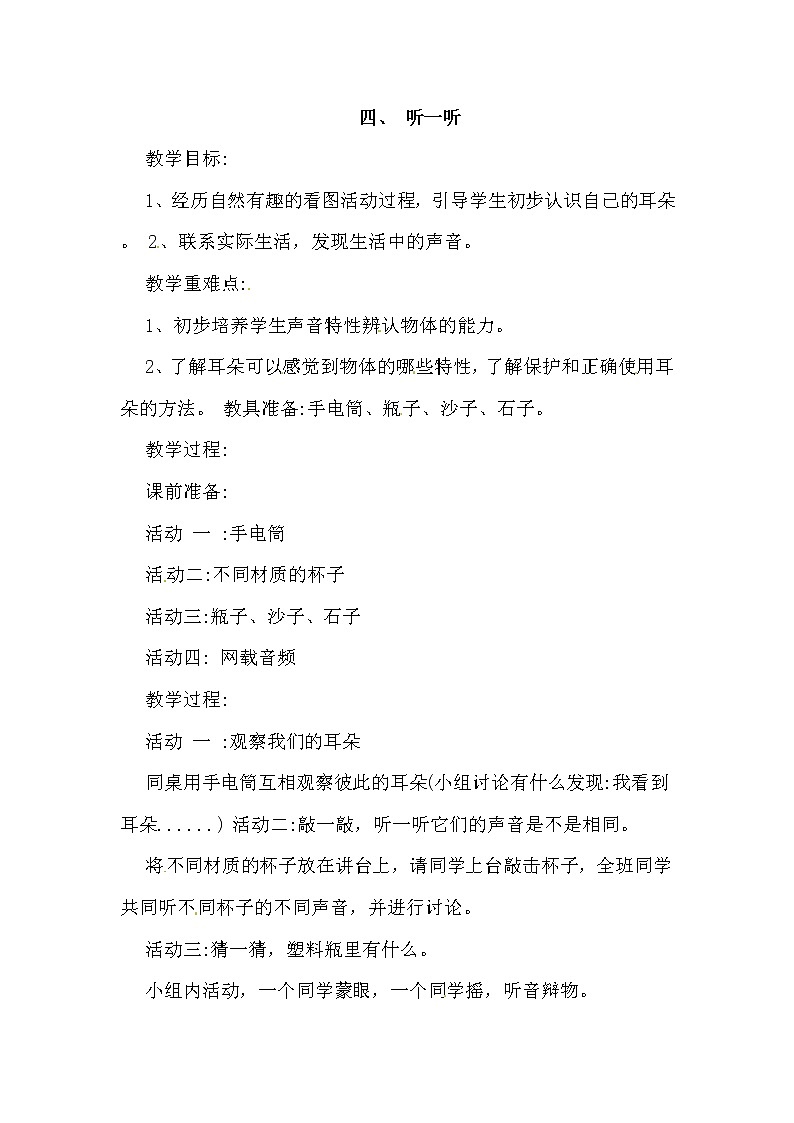 4、 听一听 一年级上册科学教案 青岛版(五年制)01
