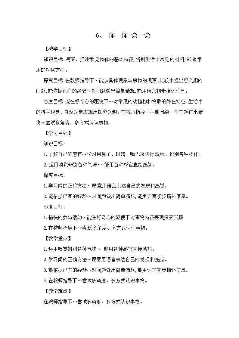 6、闻一闻 尝一尝 一年级上册科学教案 青岛版(五年制)01