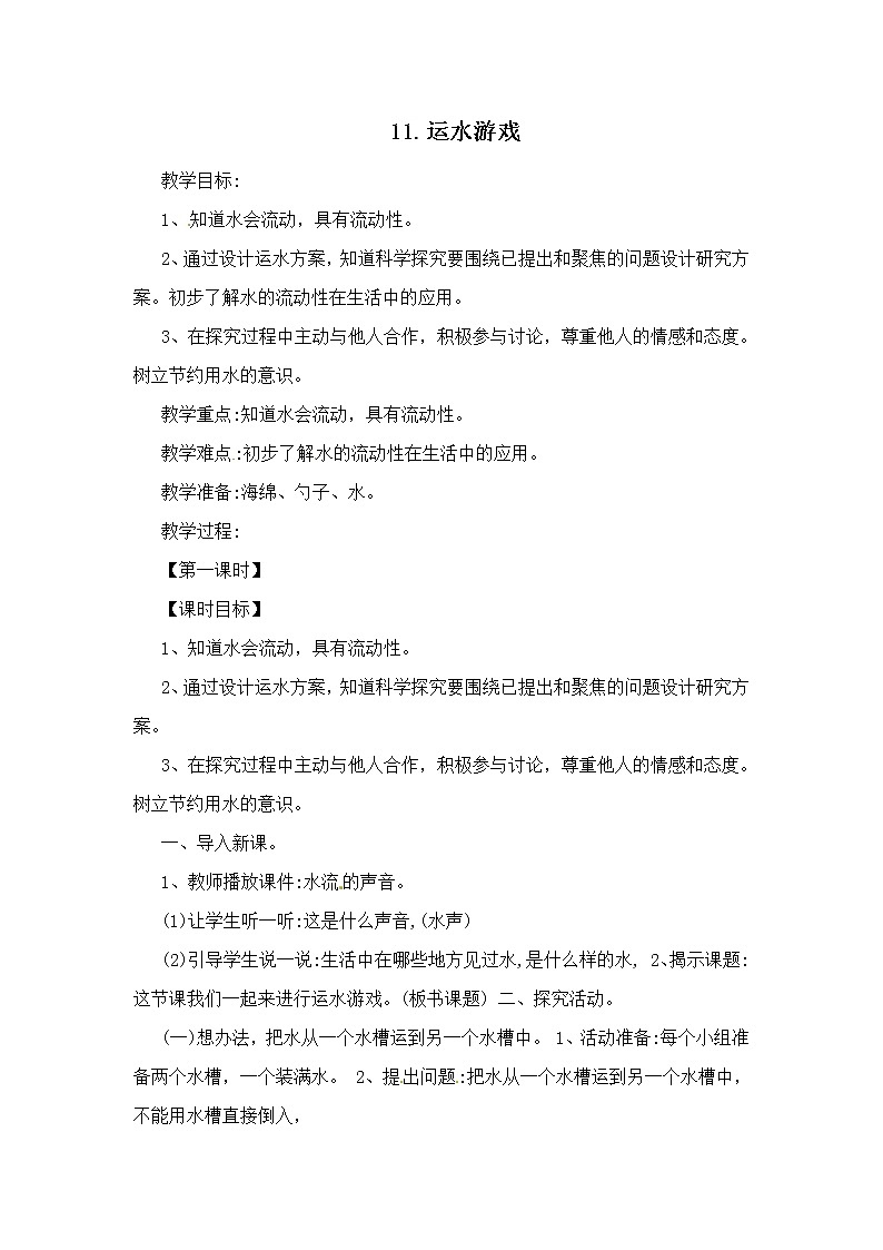 11、運水游戲 一年級上冊科學(xué)教案 青島版（五年制）第1頁