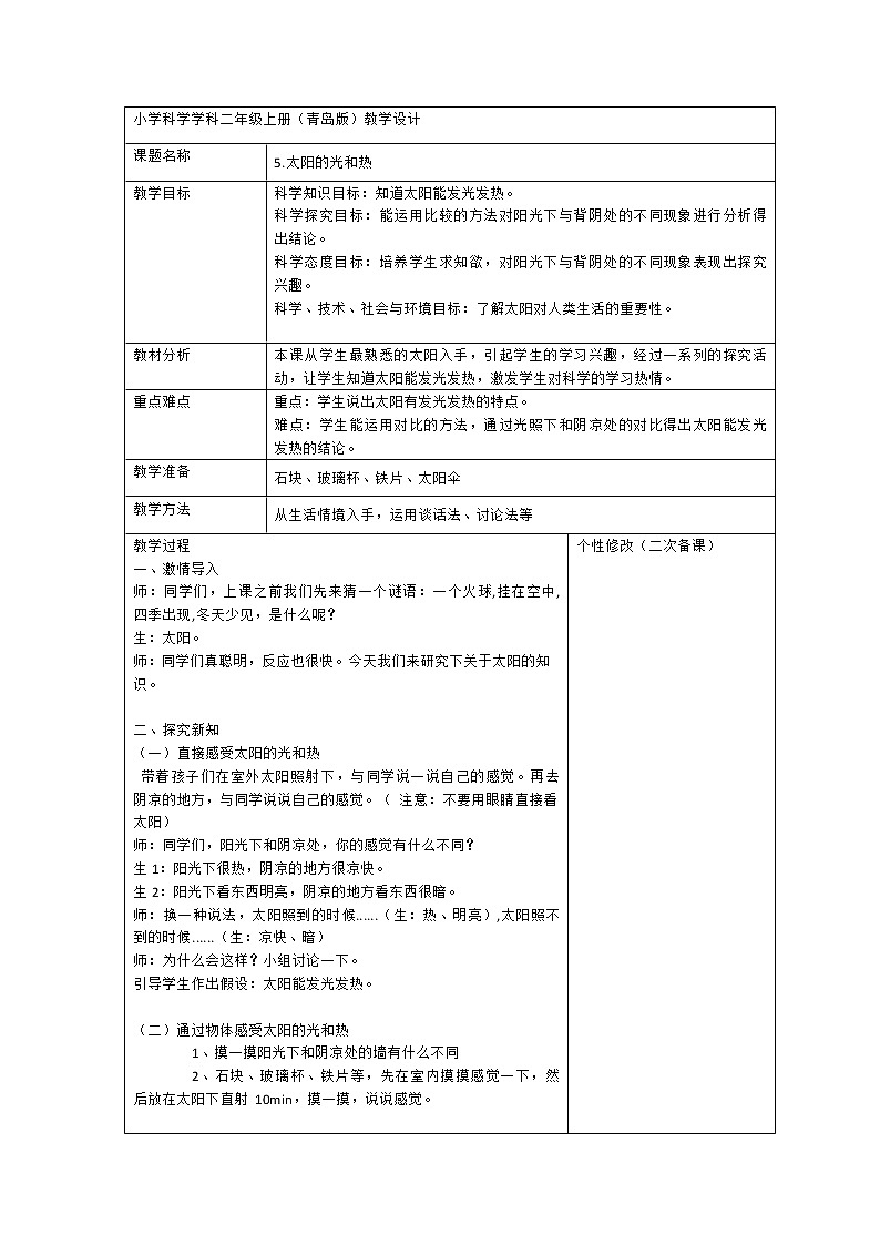 2.5 太阳的光和热 教案(表格式)01
