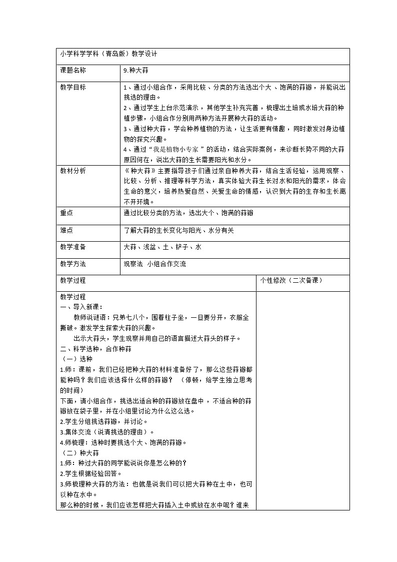 3.9 种大蒜 教案(表格式)01