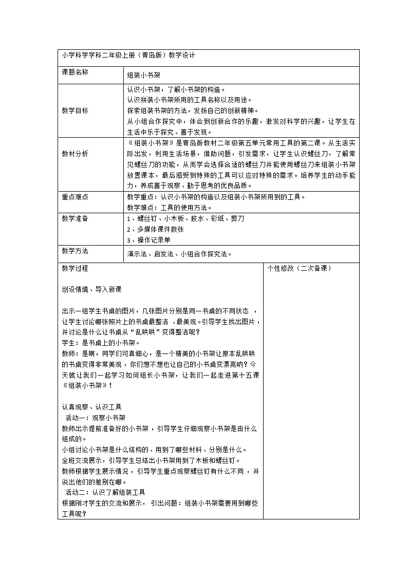 5.15 组装小书架 教案(表格式)01