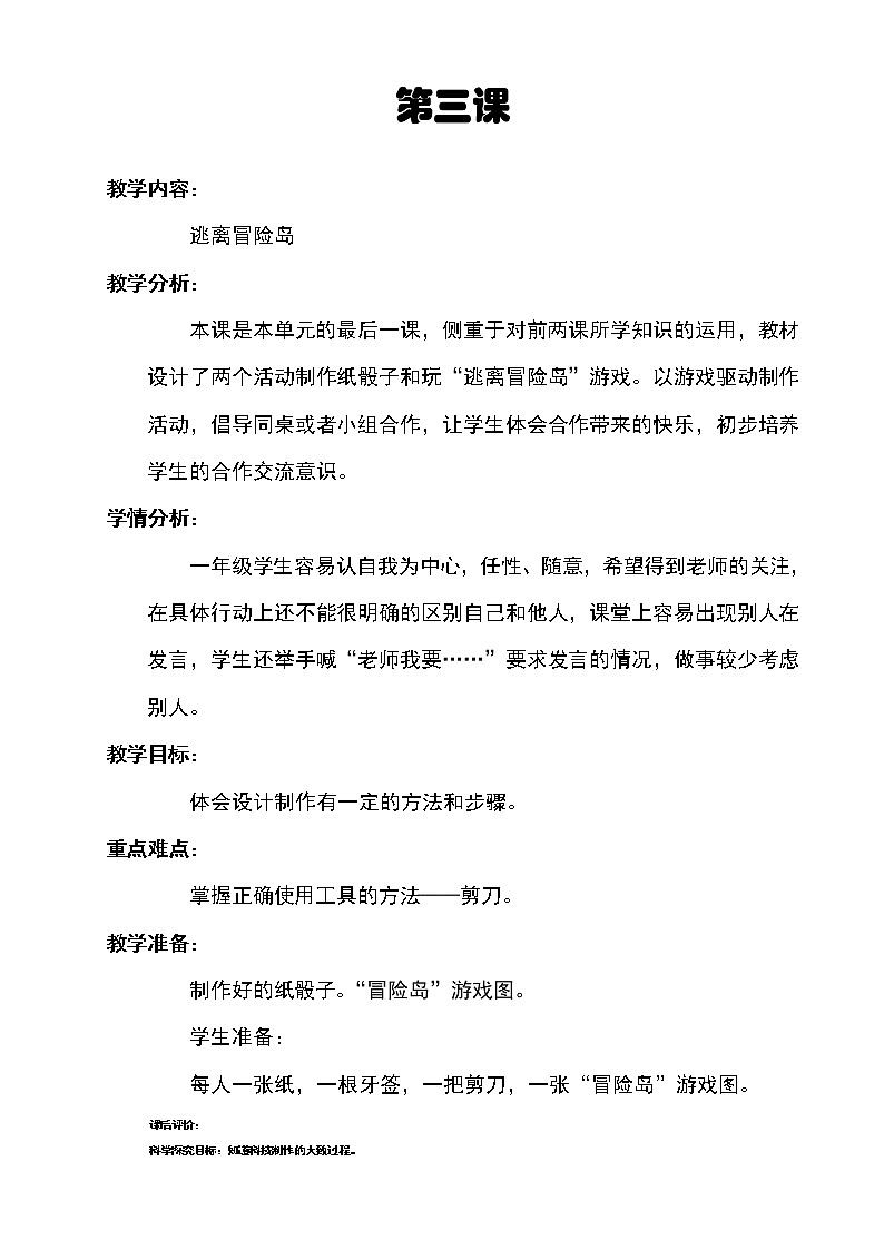 第3課逃離冒險(xiǎn)島(教學(xué)設(shè)計(jì))第1頁(yè)