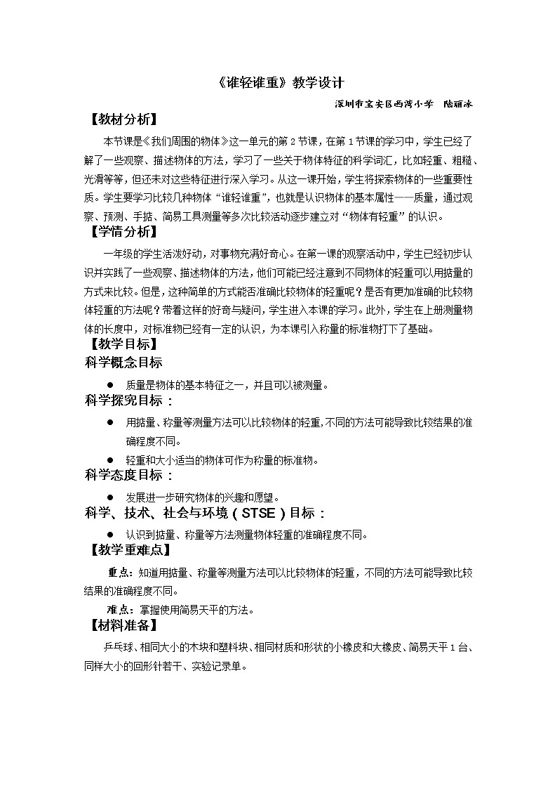 小学科学 教科版 一年级 《谁轻谁重》教学设计01