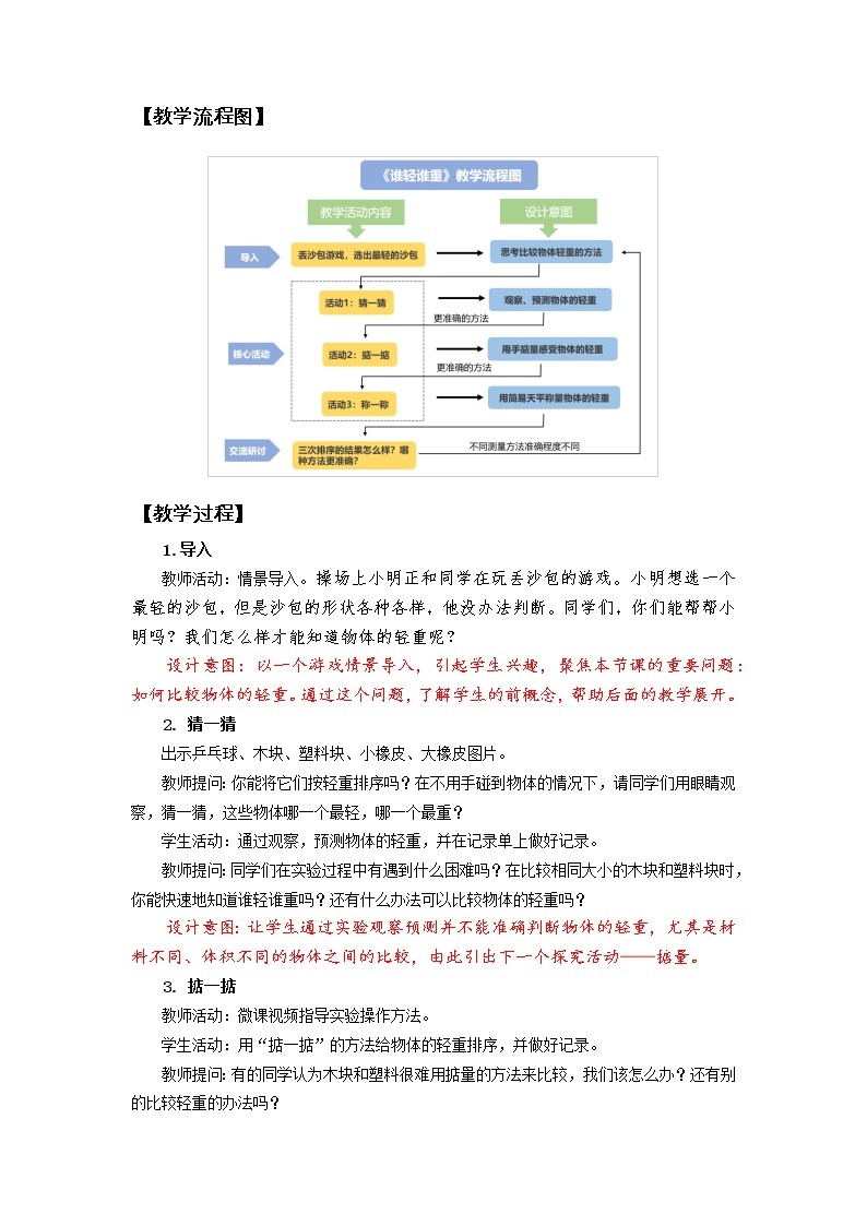 小学科学 教科版 一年级 《谁轻谁重》教学设计02