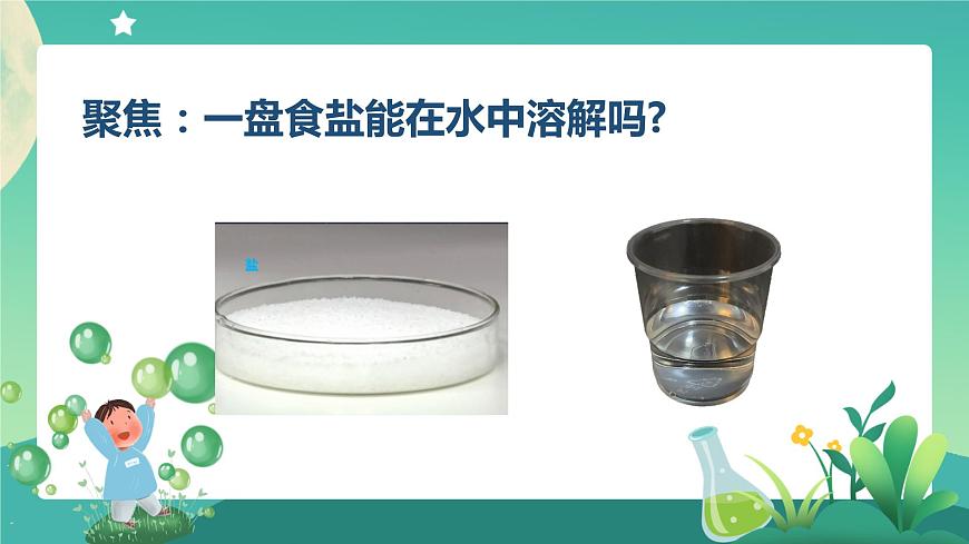 教科版3上科學(xué) 1.5 水能溶解多少物質(zhì) 課件第3頁