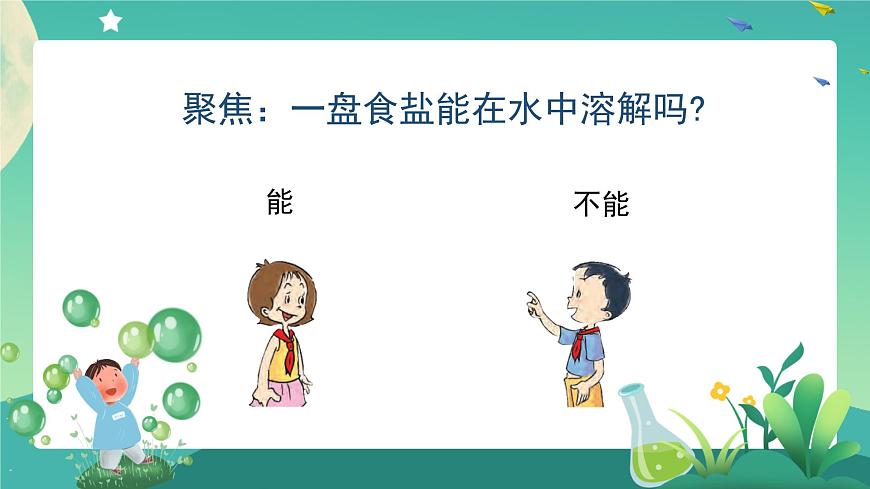 教科版3上科學(xué) 1.5 水能溶解多少物質(zhì) 課件第4頁