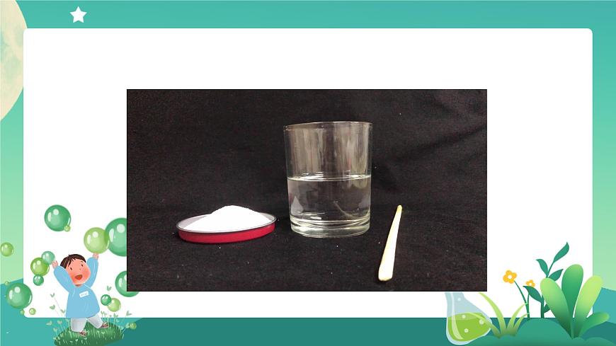 教科版3上科學(xué) 1.5 水能溶解多少物質(zhì) 課件第5頁