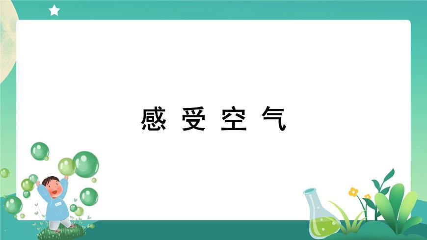 教科版3上科學 2.1 感受空氣 課件第1頁