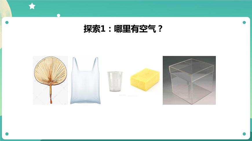 教科版3上科學 2.1 感受空氣 課件第6頁