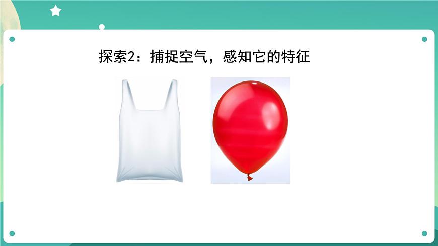 教科版3上科學 2.1 感受空氣 課件第8頁