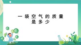 教科版 (2017)三年级上册5.一袋空气的质量是多少优质课课件ppt