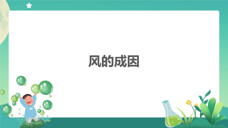 教科版3上科学 2.7 风的成因 课件+教案+练习+任务单01